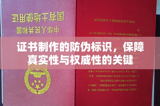 雷山证书制作的防伪标识，保障真实性与权威性的关键